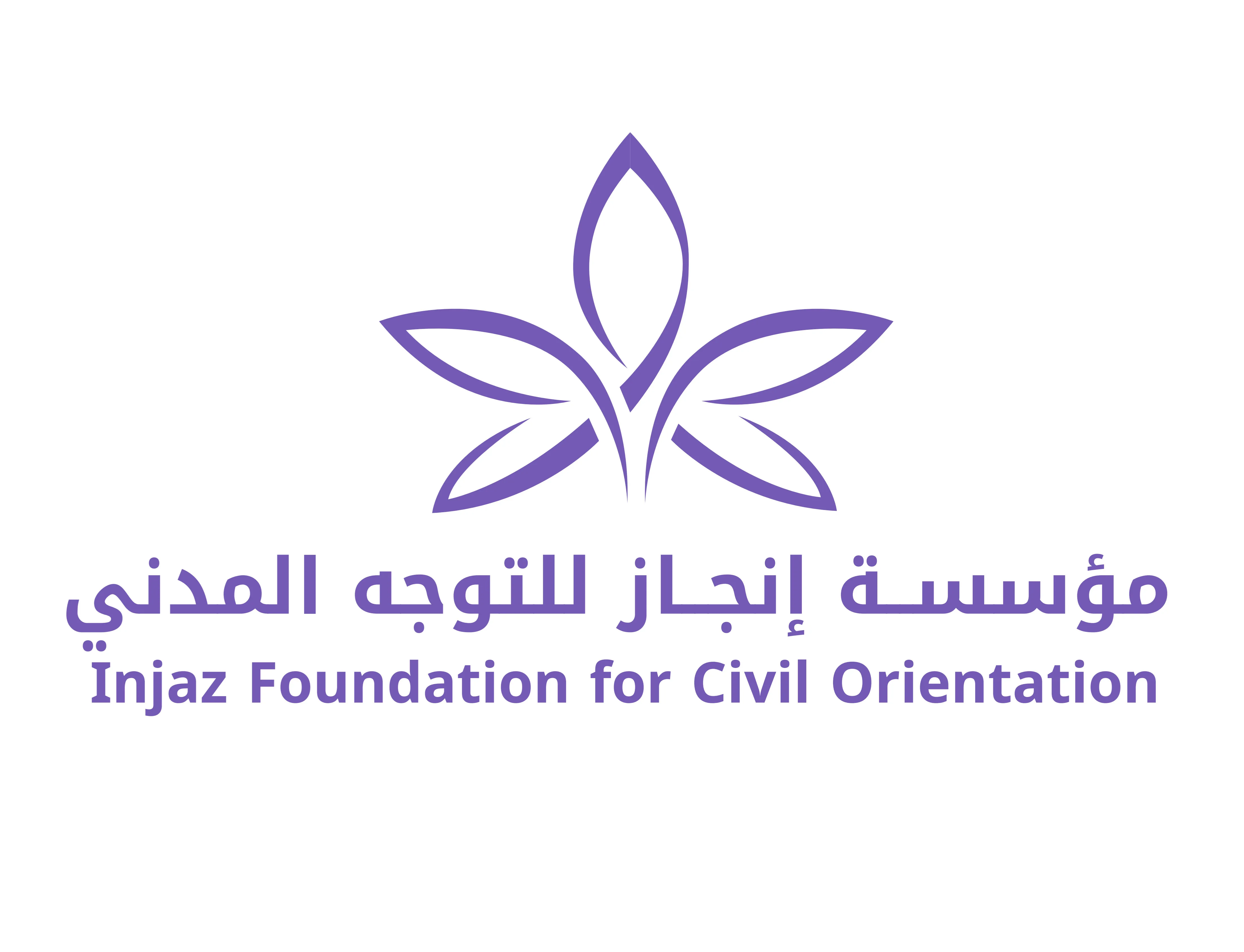 مؤسســة إنجــاز للتوجه المدني